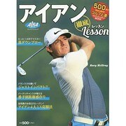 アイアン徹底レッスン（プレジデントムック ALBA TROS-VIEW500円でちゃっかり上） [ムックその他]