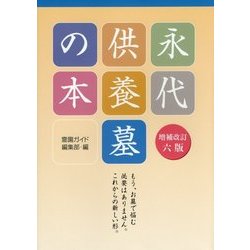 永代供養墓の本 増補改訂版;六版 [単行本]
