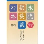 永代供養墓の本 増補改訂版;六版 [単行本]
