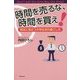 時間を売るな、時間を買え!―就活に役立つ大学生活の過ごし方 [単行本]