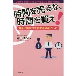 時間を売るな、時間を買え!―就活に役立つ大学生活の過ごし方 [単行本]