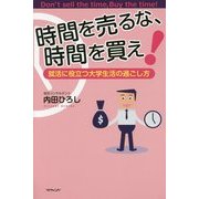 時間を売るな、時間を買え!―就活に役立つ大学生活の過ごし方 [単行本]