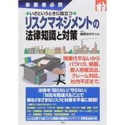 事業者必携 いざというときに役立つリスクマネジメントの法律知識と対策 [単行本]