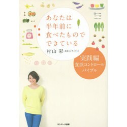 あなたは半年前に食べたものでできている 実践編―食欲コントロールバイブル [単行本]
