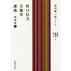 折口信夫芸能史講義 戦後篇―池田彌三郎ノート〈上〉 [単行本]