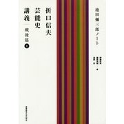 折口信夫芸能史講義 戦後篇―池田彌三郎ノート〈上〉 [単行本]