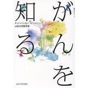がんを知る [単行本]