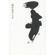 手―藏本聖子句集(六分儀俊英シリーズ〈第7集〉) [単行本]