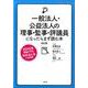 一般法人・公益法人の理事・監事・評議員になったらまず読む本［改訂版］ [単行本]