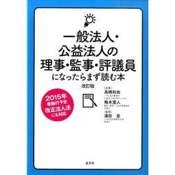 一般法人・公益法人の理事・監事・評議員になったらまず読む本［改訂版］ [単行本]