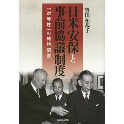 日米安保と事前協議制度―「対等性」の維持装置 [単行本]