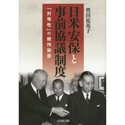 日米安保と事前協議制度―「対等性」の維持装置 [単行本]