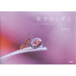 幸せのしずく―World of Water Drops [単行本]