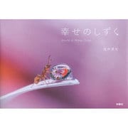 幸せのしずく―World of Water Drops [単行本]