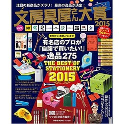 文房具屋さん大賞2015－注目の新商品がズラリ!最高の逸品が決定!（扶桑社ムック） [ムックその他]