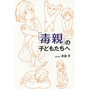 「毒親」の子どもたちへ [単行本]