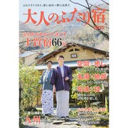 大人のふたり宿2015：ゲインムック [ムックその他]