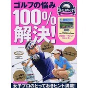 ゴルフの悩み100%解決!（プレジデントムック ALBA TROS-VIEWゴルフ上達のトリセツ） [ムックその他]