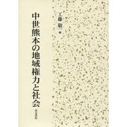中世熊本の地域権力と社会 [単行本]