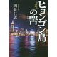 ヒョンゴン島の罟(わな) [単行本]