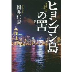 ヒョンゴン島の罟(わな) [単行本]