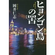ヒョンゴン島の罟(わな) [単行本]