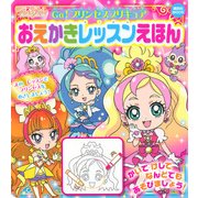 GO!プリンセスプリキュアおえかきレッスンえほん（講談社MOOK） [ムックその他]