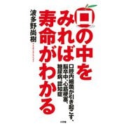 口の中をみれば寿命がわかる―口腔内細菌が引き起こす、脳卒中、心筋梗塞、糖尿病、認知症 [単行本]