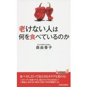 老けない人は何を食べているのか(青春新書PLAY BOOKS) [新書]