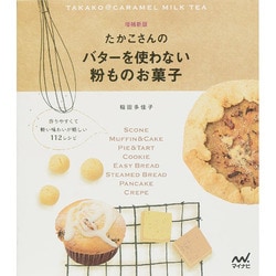 たかこさんのバターを使わない粉ものお菓子 増補新版 [単行本]