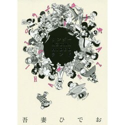 ワンダー・AZUMA HIDEO・ランド [コミック]