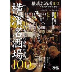 横濱名酒場100 [ムックその他]