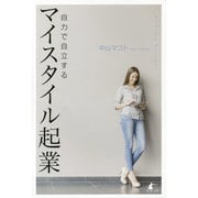 自力で自立するマイスタイル起業 [単行本]