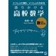 語りかける高校数学 数2編 [単行本]
