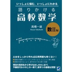 語りかける高校数学 数2編 [単行本]