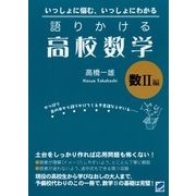語りかける高校数学 数2編 [単行本]