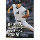 田中将大、ニューヨーク・ヤンキースの超新星 [単行本]