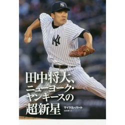 田中将大、ニューヨーク・ヤンキースの超新星 [単行本]