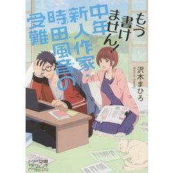 もう書けません!中年新人作家・時田風音の受難(MF文庫ダ・ヴィンチMEW) [文庫]