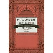 ピジョンの誘惑―論理力を鍛える70の扉 [単行本]