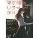 東京暗闇いらっしゃいませ―中目黒楽日座シネマ(MF文庫ダ・ヴィンチMEW) [文庫]