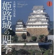 世界遺産・国宝 姫路城の四季―大西艸人写真集 [単行本]
