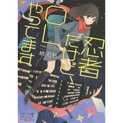 忍者だけど、OLやってます(MF文庫ダ・ヴィンチMEW) [文庫]