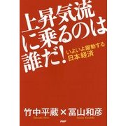 上昇気流に乗るのは誰だ!―いよいよ躍動する日本経済 [単行本]