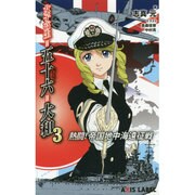 女子高生=五十六=大和〈3〉―熱闘!帝国地中海遠征戦(あくしずレーベル) [新書]