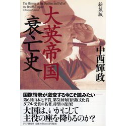 大英帝国衰亡史 新装版 [単行本]