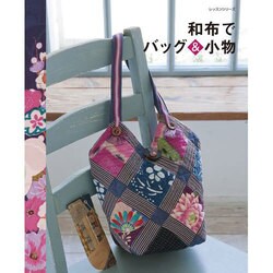 和布でバッグ＆小物：レッスンシリーズ [ムックその他]