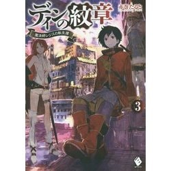 ディンの紋章―魔法師レジスの転生譚〈3〉(MFブックス) [単行本]