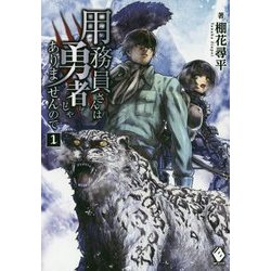 用務員さんは勇者じゃありませんので〈1〉(MFブックス) [単行本]