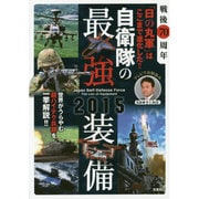 自衛隊の最強装備2015―戦後70周年「日の丸軍」はここまで進化した!! [単行本]